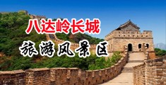 快艹我下面在线观看视频中国北京-八达岭长城旅游风景区